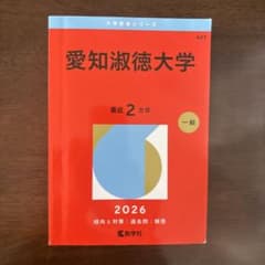 愛知淑徳大学 2026年 一般入試のサムネイル