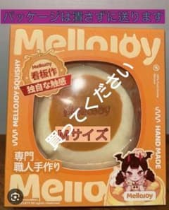 Mellojoy スクイーズ パンケーキ Mサイズ 公式サイトから購入し正規品