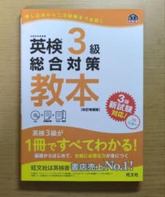 英検3級総合対策教本 : 文部科学省後援のサムネイル