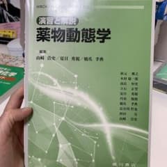 薬物動態学 演習と解説のサムネイル