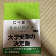 数学III・C 基礎問題精講 五訂版のサムネイル