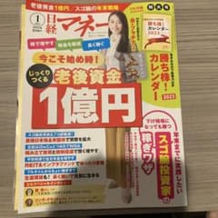 日経マネー　2023年1月号　付録付きのサムネイル