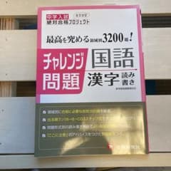 中学入試チャレンジ問題 国語 漢字読み書きのサムネイル