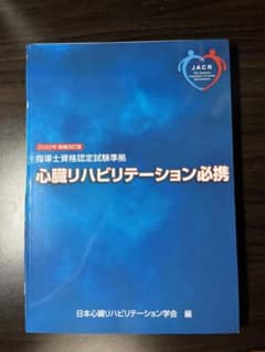 心臓リハビリテーション必携   裁断済のサムネイル