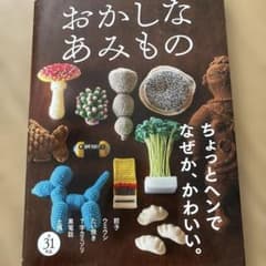 おかしな編み物のサムネイル