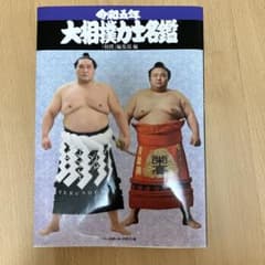 令和五年　大相撲力士名鑑　照ノ富士　貴景勝のサムネイル