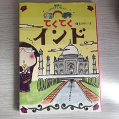 てくてくインド : 魅惑のスピリチュアルツアーのサムネイル
