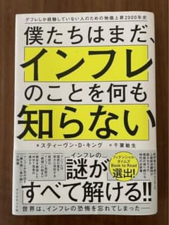 僕たちはまだ、インフレのことを何も知らない : デフレしか経験していない人のた…のサムネイル