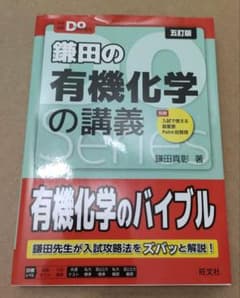 鎌田の有機化学の講義　五訂版のサムネイル