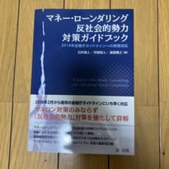 マネー・ローンダリング 反社会的勢力対策ガイドブックのサムネイル