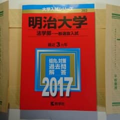赤本 明治大学 法学部 2017のサムネイル