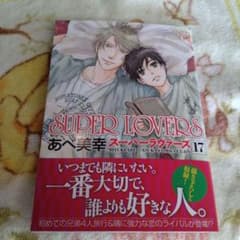 SUPER LOVERS 第17巻のサムネイル