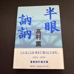 美品 初版 帯付き『半眼訥訥』1993~1999 髙村薫のサムネイル