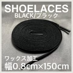 匿名配送 新品150cm ワックスシューレース 靴紐 平紐 黒色 ブラックのサムネイル