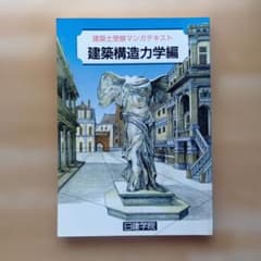 建築構造学編 日建学院のサムネイル