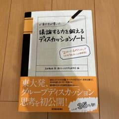 東大生が書いた 議論する力を鍛えるディスカッションノートのサムネイル