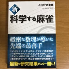 新 科学する麻雀のサムネイル