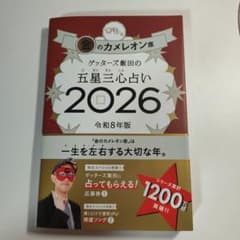 金のカメレオン座 占い 2026年版のサムネイル