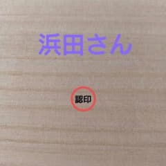 認印 【浜田】のサムネイル