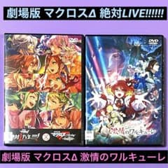 DVD 극장판 마크로스 Δ 격정의 왈큐레/마크로스 Δ 절대 LIVE! 2장