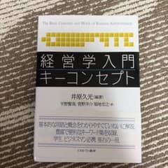 経営学入門 キーコンセプトのサムネイル