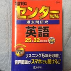 センター試験過去問研究 英語 2019年版のサムネイル