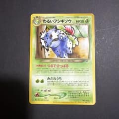 旧裏 ポケモンカード わるいフシギソウ プロモ - メルカリ