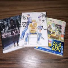 小説 3冊セット 恋に至る病 消えた初恋 余命99日の僕がのサムネイル