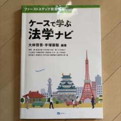 ケースで学ぶ法学ナビ ファーストステップ教養講座のサムネイル