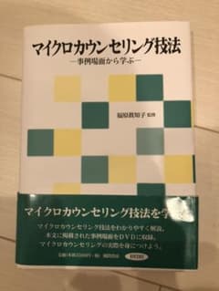 専用※マイクロカウンセリング技法 事例場面から学ぶのサムネイル