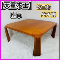 天童木工 座卓 乾三郎 バチ脚 75×75 Tendo 和モダン ローテーブル