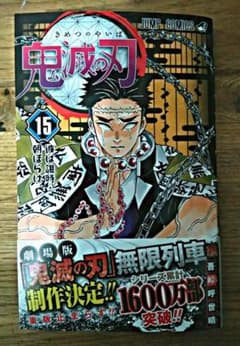 鬼滅の刃 15巻　新品　未読のサムネイル