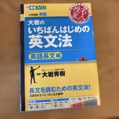 大岩のいちばんはじめの英文法 英語長文編のサムネイル