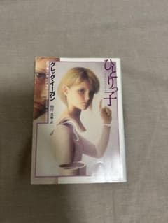 ひとりっ子　グレッグ•イーガンのサムネイル