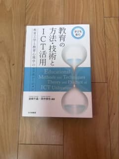 教育の方法・技術とICT活用 教育工学と教育心理学のサムネイル