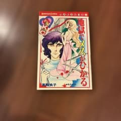 地獄でメスがひかる 高階良子 - メルカリ