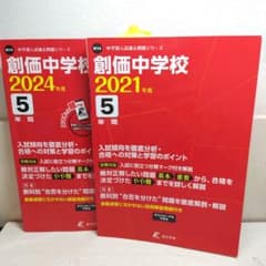 創価中学校 過去問 2021年度 2024年度 2冊セットのサムネイル