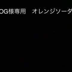 OG様専用のサムネイル