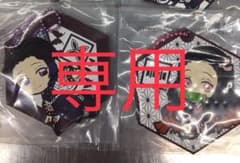専用 鬼滅の刃のサムネイル