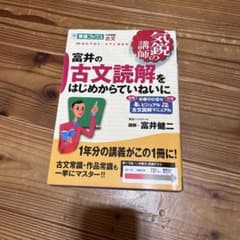 富井の古文読解をはじめからていねいにのサムネイル