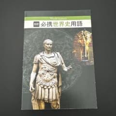 世界史用語集のサムネイル