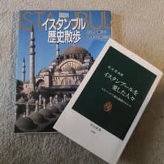 イスタンブール関連書籍2冊セットのサムネイル