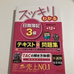 スッキリわかる 日商簿記3級のサムネイル