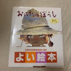 おにたのぼうしのサムネイル