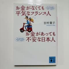 お金がなくても平気なフランス人 お金があっても不安な日本人 吉村葉子のサムネイル