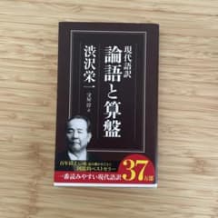 現代語訳 論語と算盤 渋沢栄一のサムネイル