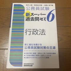 公務員試験 新スーパー過去問ゼミ 6 行政法のサムネイル