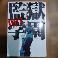 初版 監獄学園 プリズンスクール 1巻 平本アキラ - メルカリ