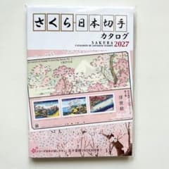 さくら日本切手カタログ 2027のサムネイル