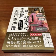はぐれ宮司の 事故物件 お祓い事件簿 1500件超の現場を浄化!のサムネイル